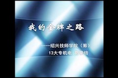 《我的金牌之路》13大专机电 葛豪焙